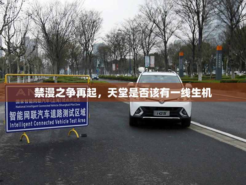 禁漫之争再起，天堂是否该有一线生机