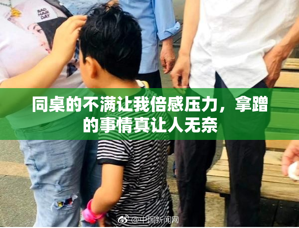 同桌的不满让我倍感压力，拿蹭的事情真让人无奈