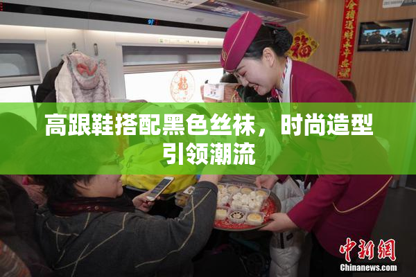 高跟鞋搭配黑色丝袜，时尚造型引领潮流