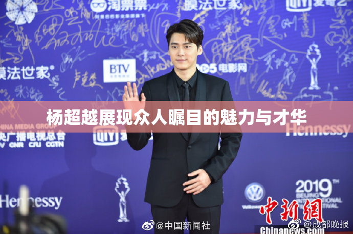 杨超越展现众人瞩目的魅力与才华