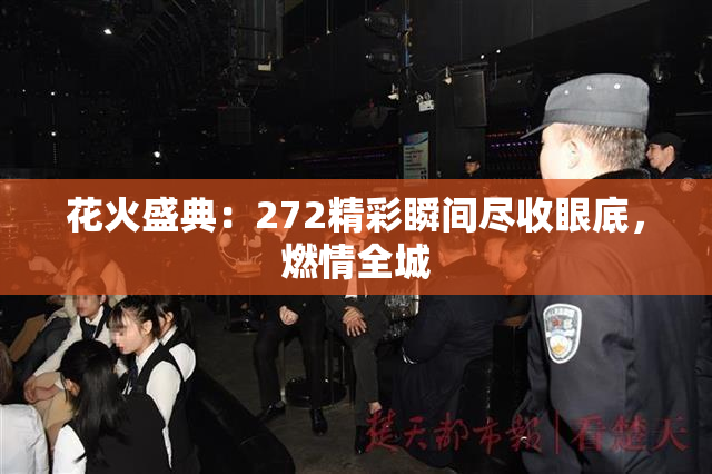 花火盛典：272精彩瞬间尽收眼底，燃情全城