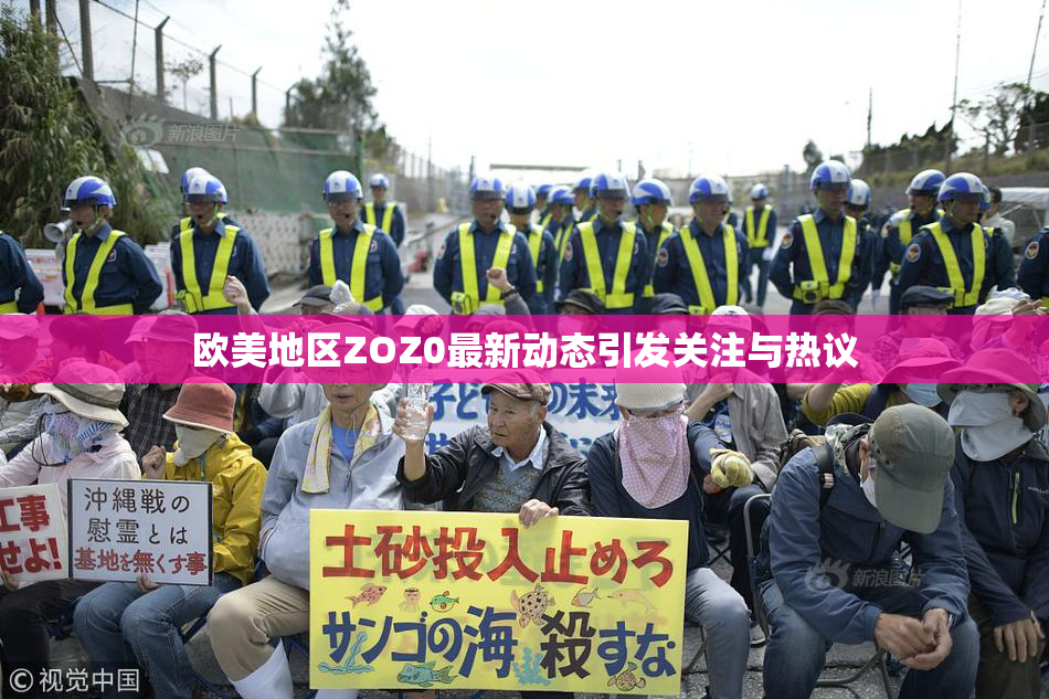 欧美地区ZOZ0最新动态引发关注与热议