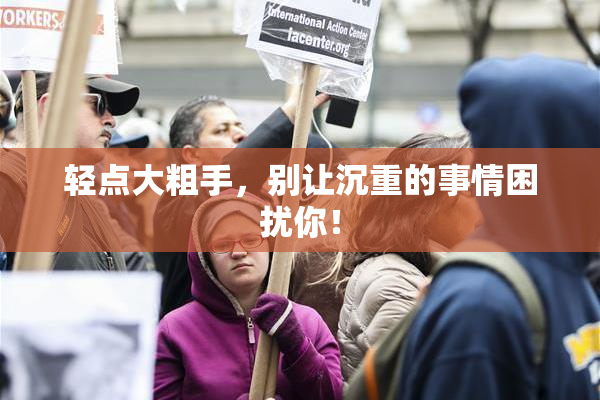 轻点大粗手，别让沉重的事情困扰你！