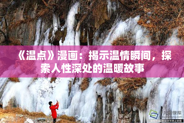 《温点》漫画：揭示温情瞬间，探索人性深处的温暖故事