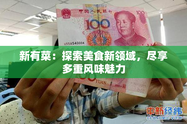 新有菜：探索美食新领域，尽享多重风味魅力
