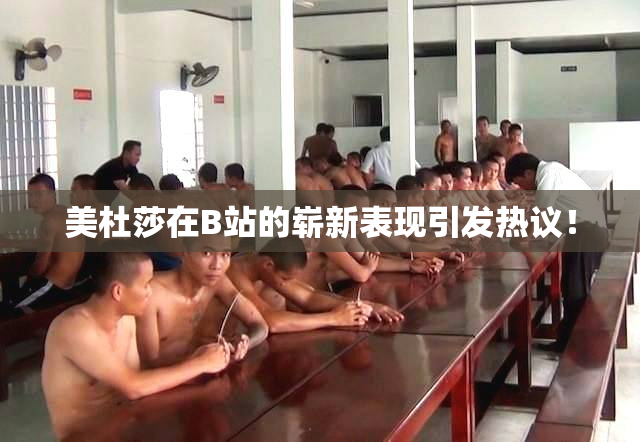 美杜莎在B站的崭新表现引发热议！
