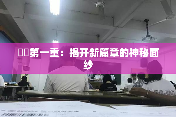 妺妺第一重：揭开新篇章的神秘面纱