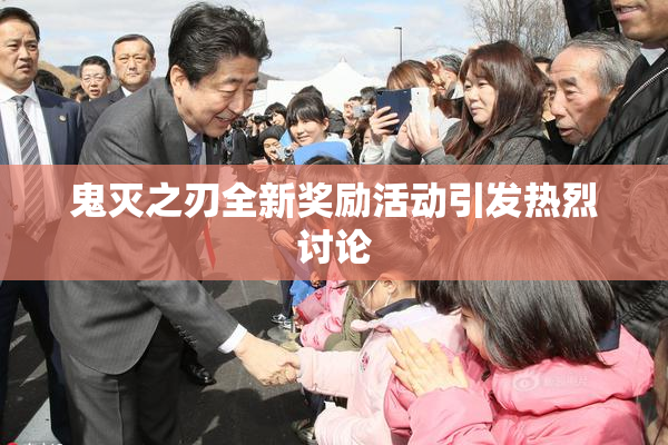 鬼灭之刃全新奖励活动引发热烈讨论