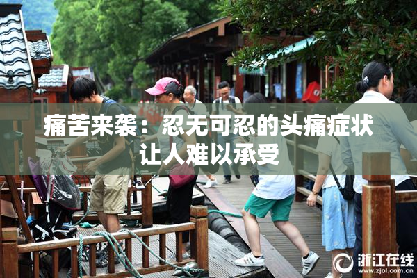 痛苦来袭：忍无可忍的头痛症状让人难以承受