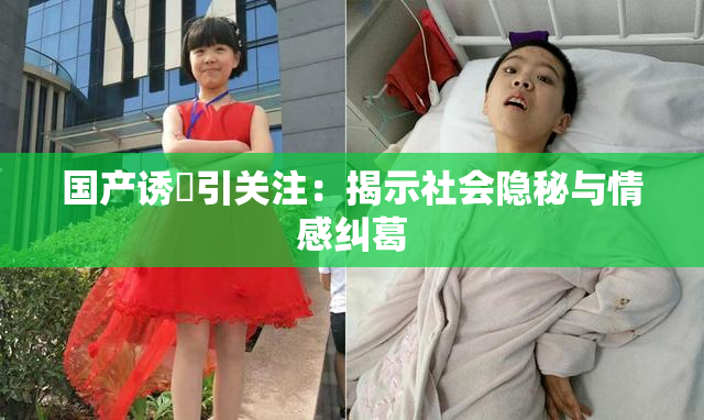 国产诱奷引关注：揭示社会隐秘与情感纠葛