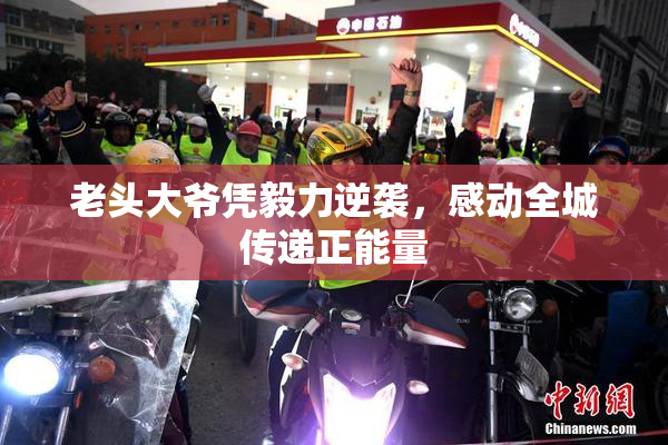 老头大爷凭毅力逆袭，感动全城传递正能量