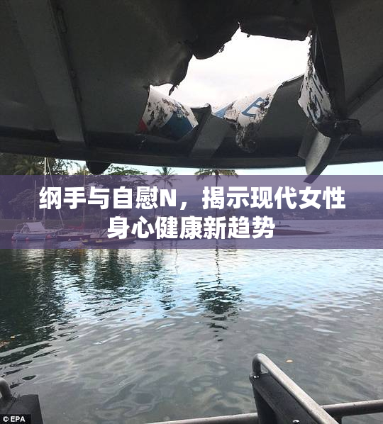 纲手与自慰N，揭示现代女性身心健康新趋势