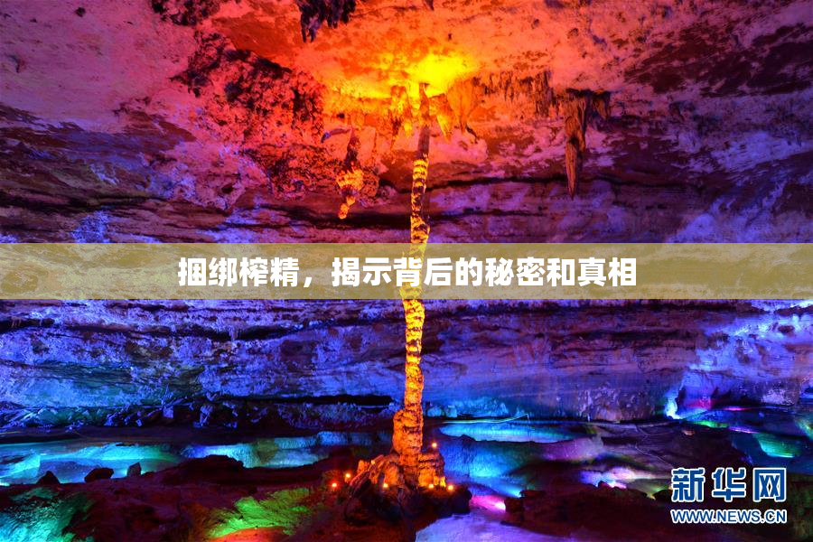 捆绑榨精，揭示背后的秘密和真相