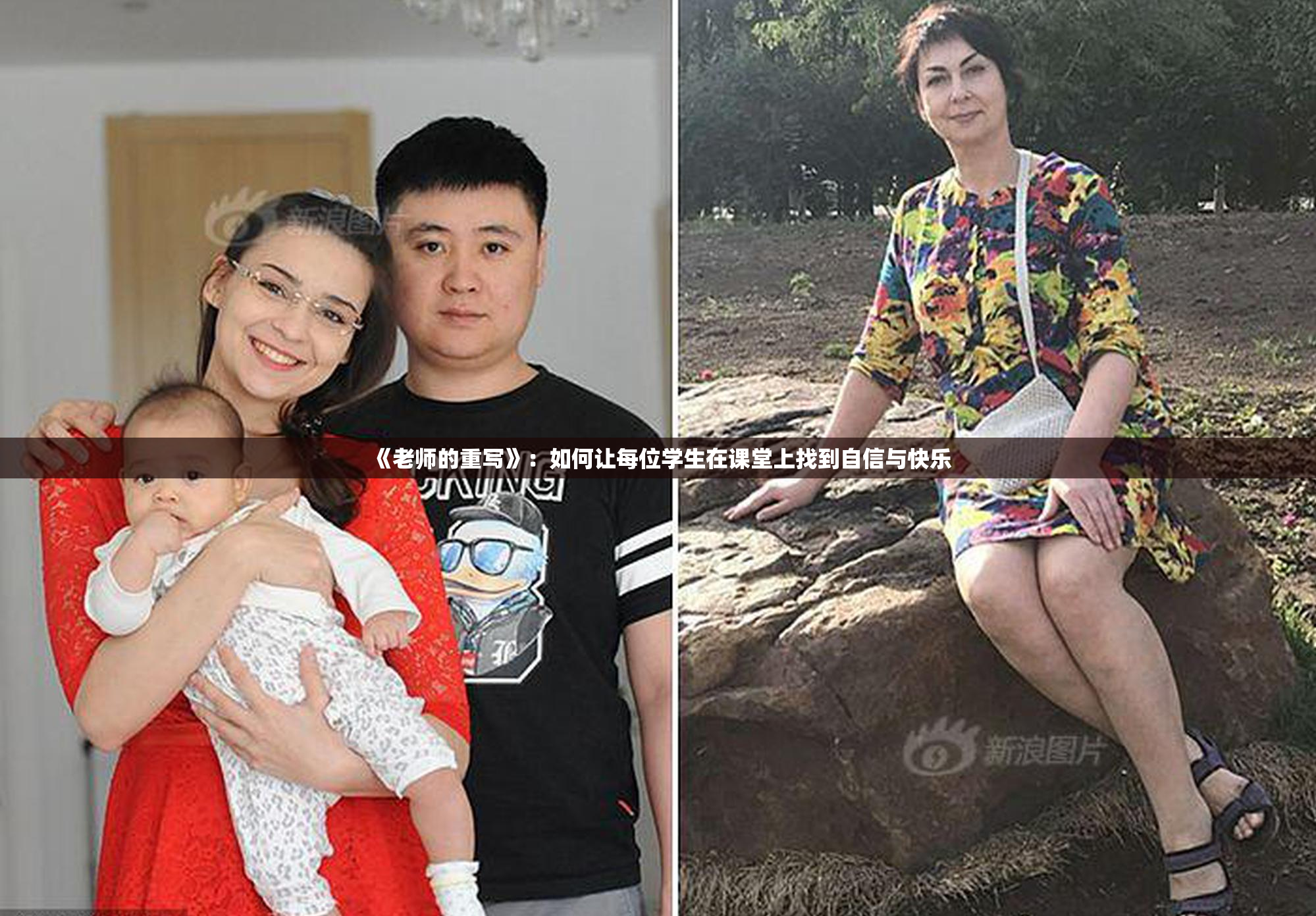《老师的重写》：如何让每位学生在课堂上找到自信与快乐