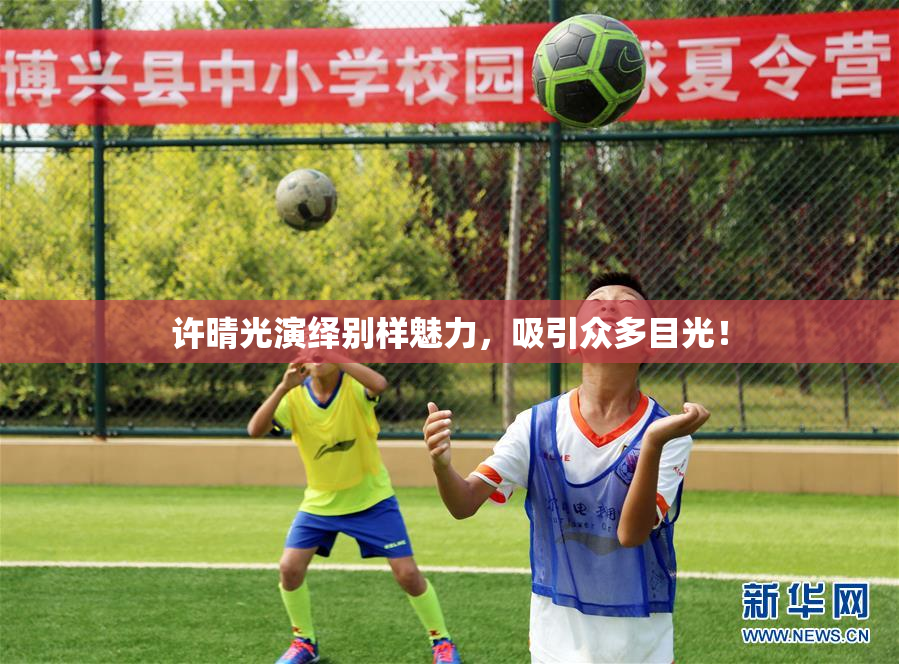 许晴光演绎别样魅力，吸引众多目光！