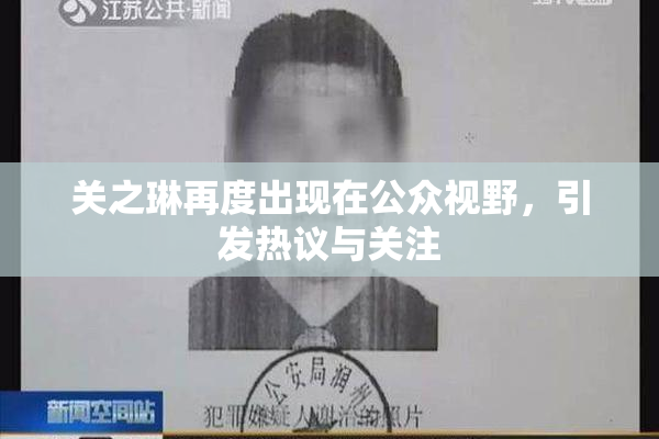 关之琳再度出现在公众视野，引发热议与关注