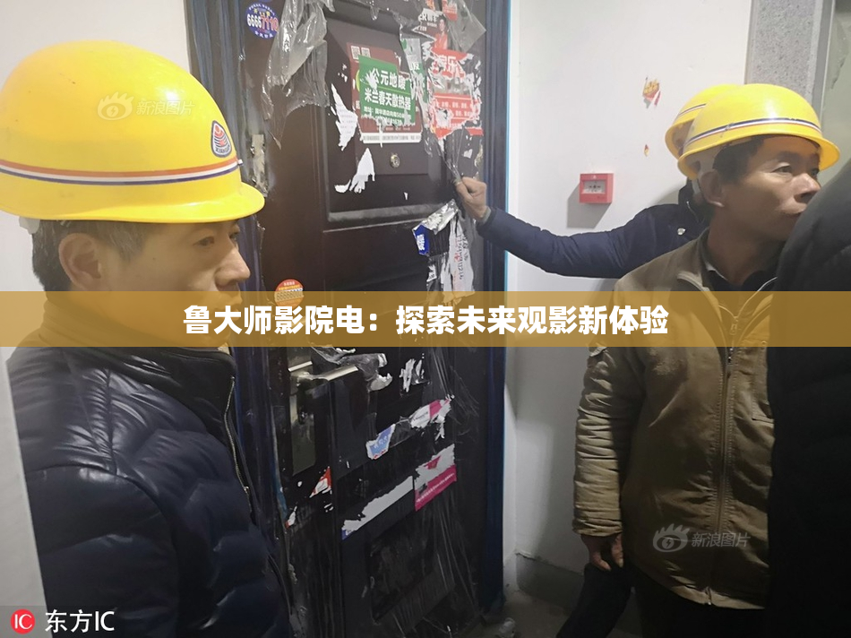 鲁大师影院电：探索未来观影新体验