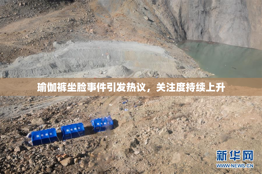 瑜伽裤坐脸事件引发热议，关注度持续上升