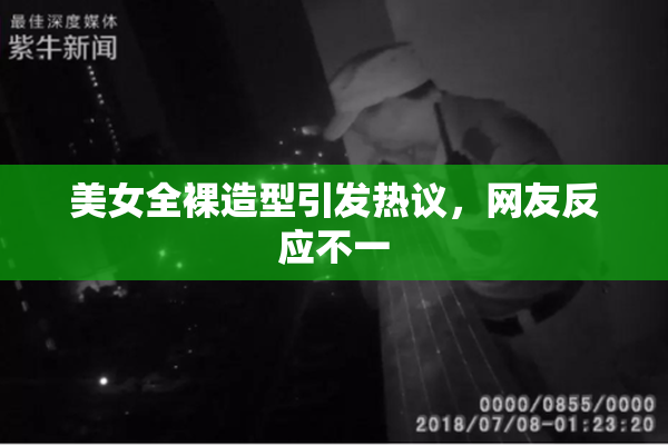 美女全裸造型引发热议，网友反应不一