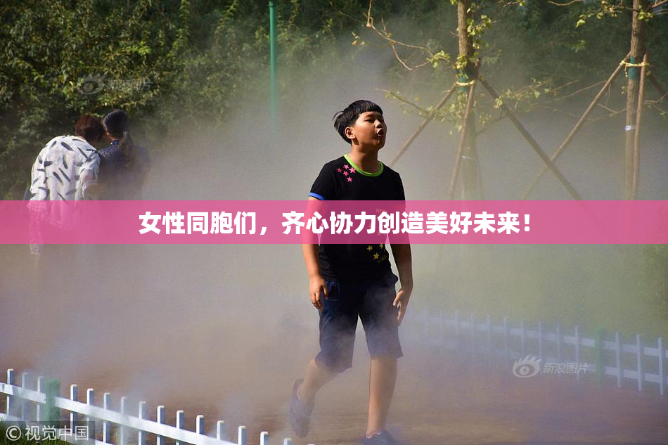 女性同胞们，齐心协力创造美好未来！