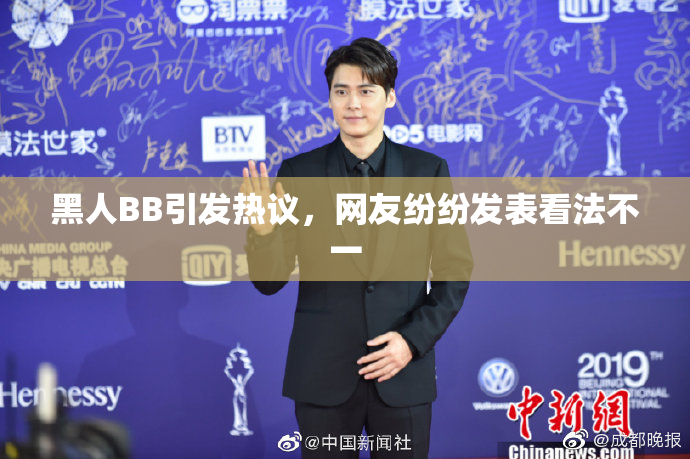 黑人BB引发热议，网友纷纷发表看法不一