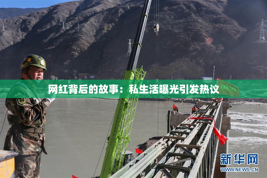 网红背后的故事：私生活曝光引发热议