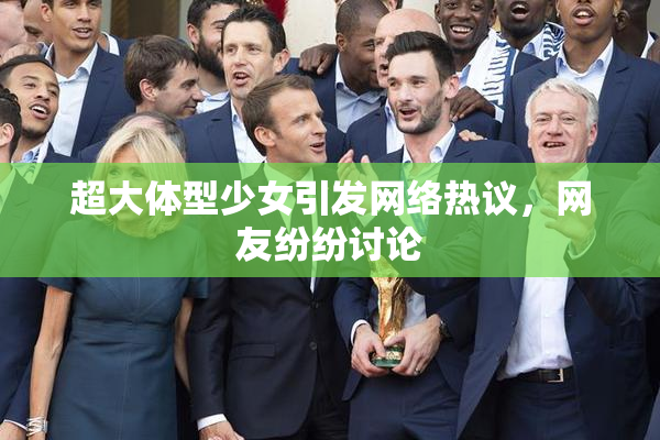 超大体型少女引发网络热议，网友纷纷讨论