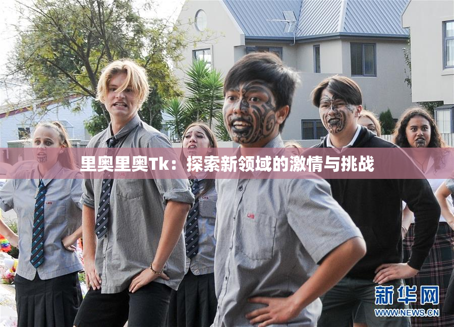 里奥里奥Tk：探索新领域的激情与挑战