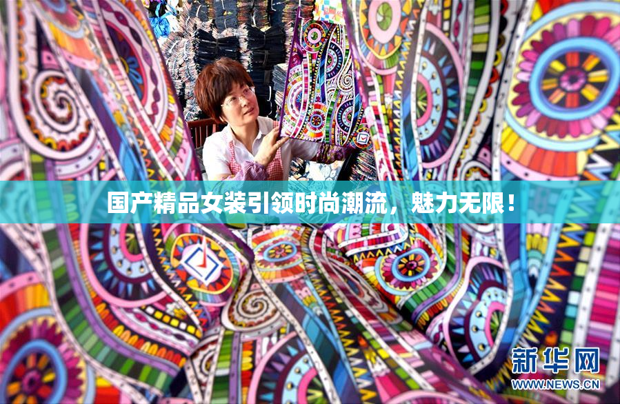 国产精品女装引领时尚潮流，魅力无限！
