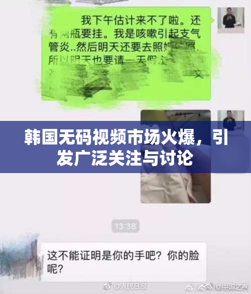 韩国无码视频市场火爆，引发广泛关注与讨论