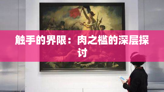 触手的界限：肉之槛的深层探讨