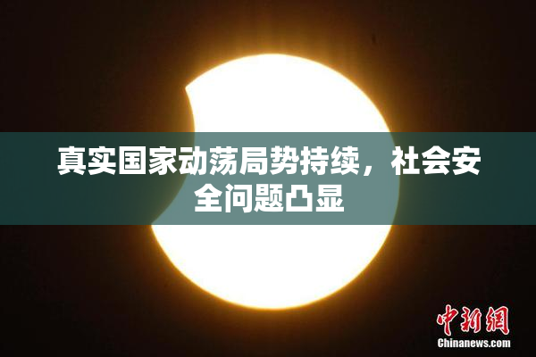 真实国家动荡局势持续，社会安全问题凸显