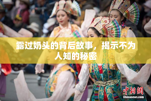 露过奶头的背后故事，揭示不为人知的秘密