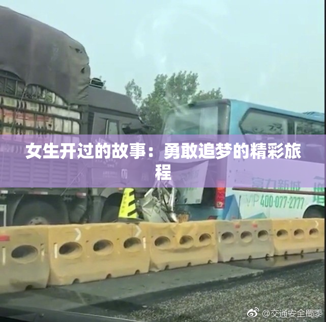 女生开过的故事：勇敢追梦的精彩旅程