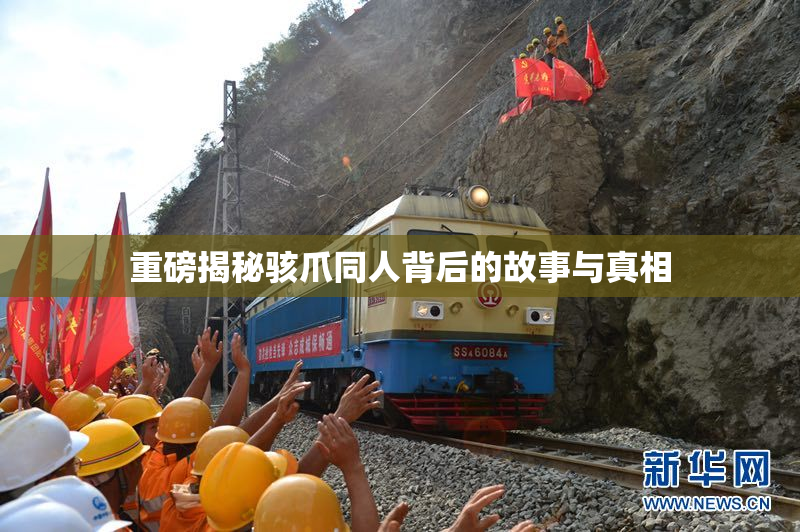 重磅揭秘骇爪同人背后的故事与真相