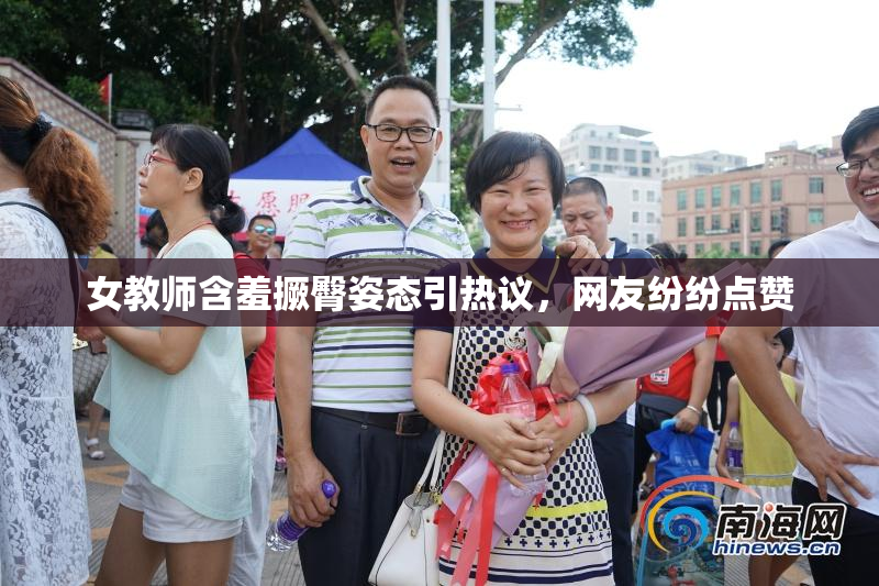 女教师含羞撅臀姿态引热议，网友纷纷点赞