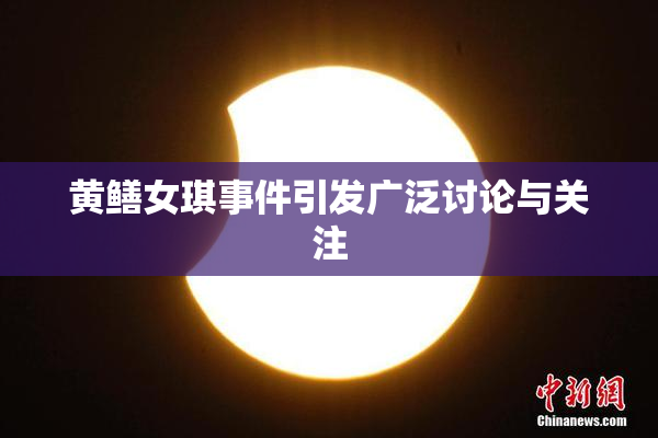 黄鳝女琪事件引发广泛讨论与关注