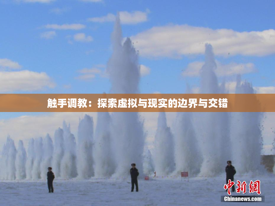 触手调教：探索虚拟与现实的边界与交错