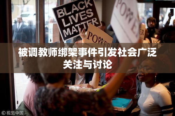 被调教师绑架事件引发社会广泛关注与讨论