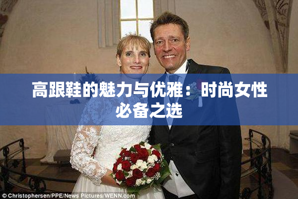 高跟鞋的魅力与优雅：时尚女性必备之选