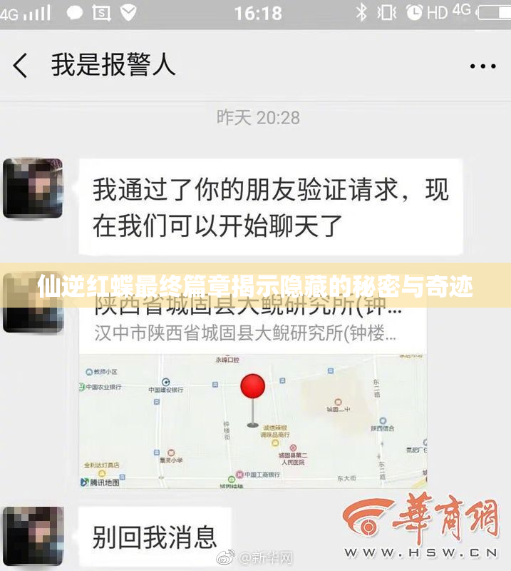 仙逆红蝶最终篇章揭示隐藏的秘密与奇迹