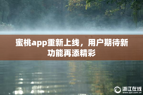 蜜桃app重新上线，用户期待新功能再添精彩