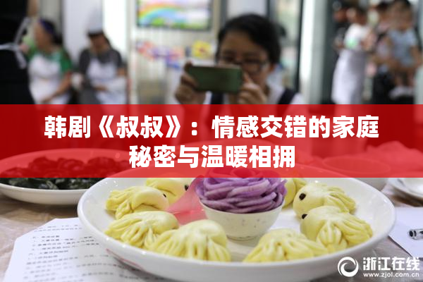 韩剧《叔叔》：情感交错的家庭秘密与温暖相拥