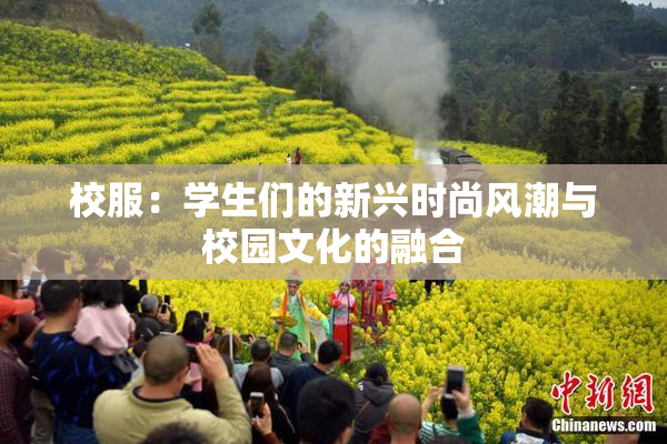 校服：学生们的新兴时尚风潮与校园文化的融合
