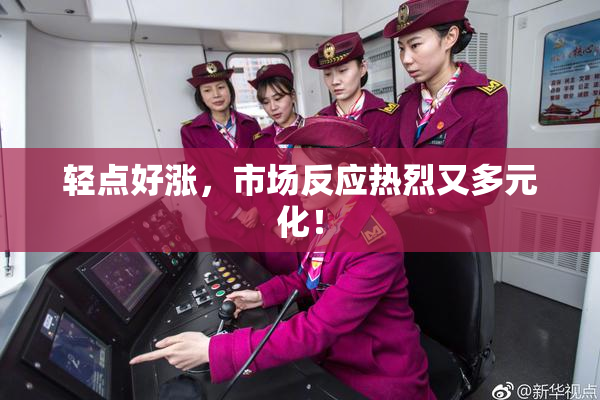 轻点好涨，市场反应热烈又多元化！