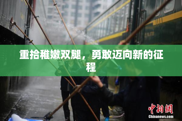 重拾稚嫩双腿，勇敢迈向新的征程