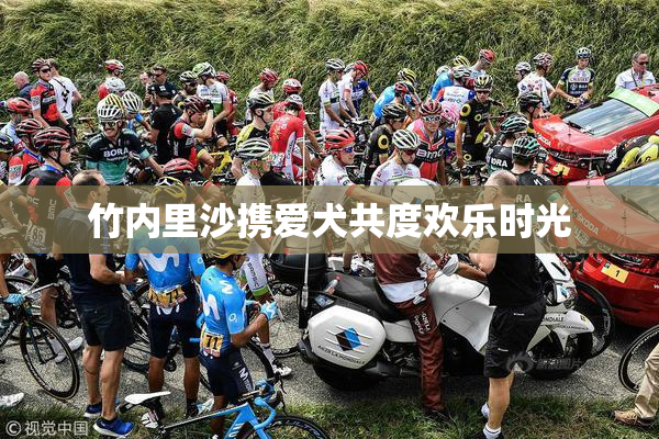 竹内里沙携爱犬共度欢乐时光