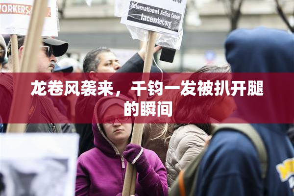 龙卷风袭来，千钧一发被扒开腿的瞬间