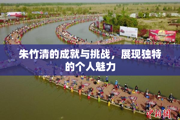 朱竹清的成就与挑战，展现独特的个人魅力