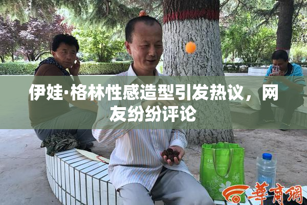 伊娃·格林性感造型引发热议，网友纷纷评论